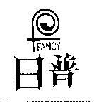日普及圖 FANCY
