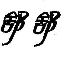 舒舒