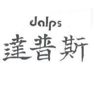 達普斯 DALPS