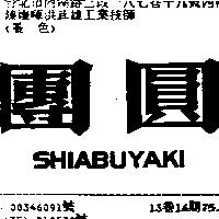 團圓 SHIABUYAKI