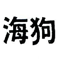 海狗