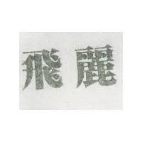 飛麗