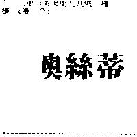 奧絲蒂