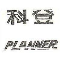科登 PLANNER