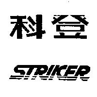 科登 STRIKER