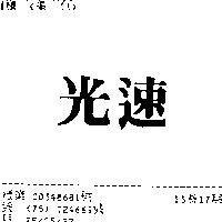 光速