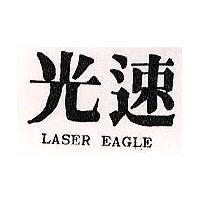 光速 LASER EAGLE