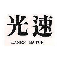 光速 LASER BATON