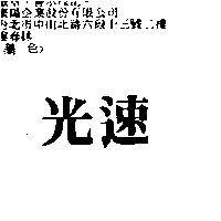 光速