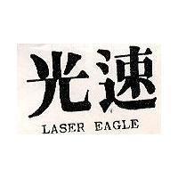 光速 LASER EAGLE