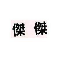 傑傑
