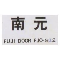 南元 FUJI DOOR FJO – 8 