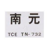 南元 TCE TN – 732