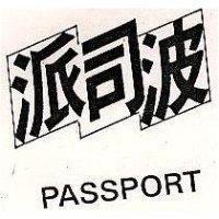 派司波 PASSPORT