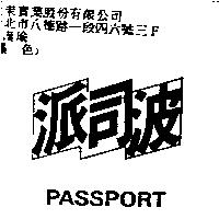 派司波 PASSPORT
