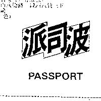 派司波 PASSPORT