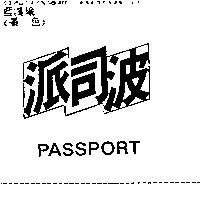 派司波 PASSPORT