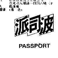 派司波 PASSPORT