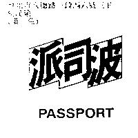 派司波 PASSPORT