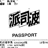 派司波 PASSPORT
