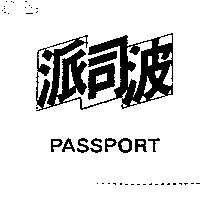 派司波 PASSPORT