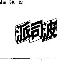 派司波
