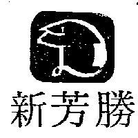 新芳勝及圖