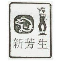 新芳生及圖