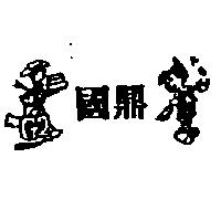 國鼎及圖