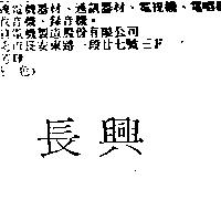 長興
