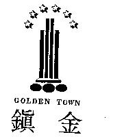 金鎮及圖 GOLDEN TOWN