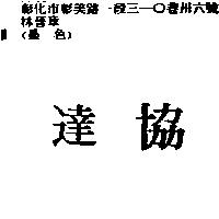 協達