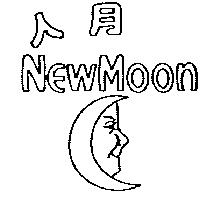 人月及圖 NEW MOON