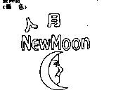 人月及圖 NEW MOON