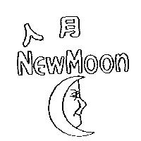 人月及圖 New Moon