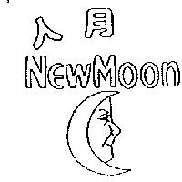 人月及圖 New Moon