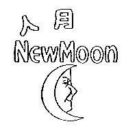 人月及圖 New Moon