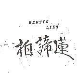 柏諦蓮 BERTIE LIEN
