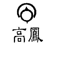 高鳳及圖