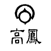 高鳳及圖