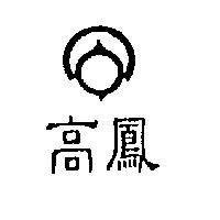 高鳳及圖