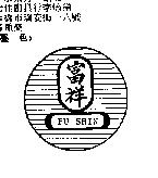 富祥及圖 FU SHIN