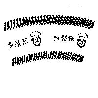 鬍鬚張及圖