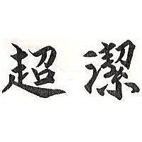 超潔
