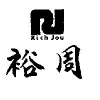 裕周及圖 RICH JOU