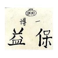 博一–益保 POY-EPO