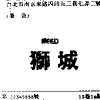 獅城 NEED