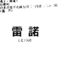 雷諾 LEINO