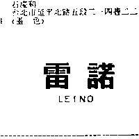 雷諾 LEINO