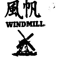 風帆及圖 WINDMILL